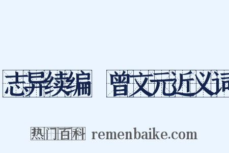 志异续编·曾文元近义词是什么意思的图片